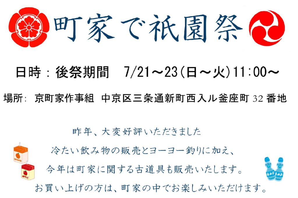 町家で祇園祭