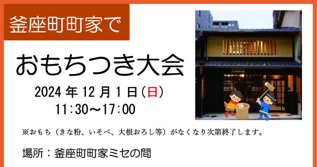 釜座町町家でおもちつき大会