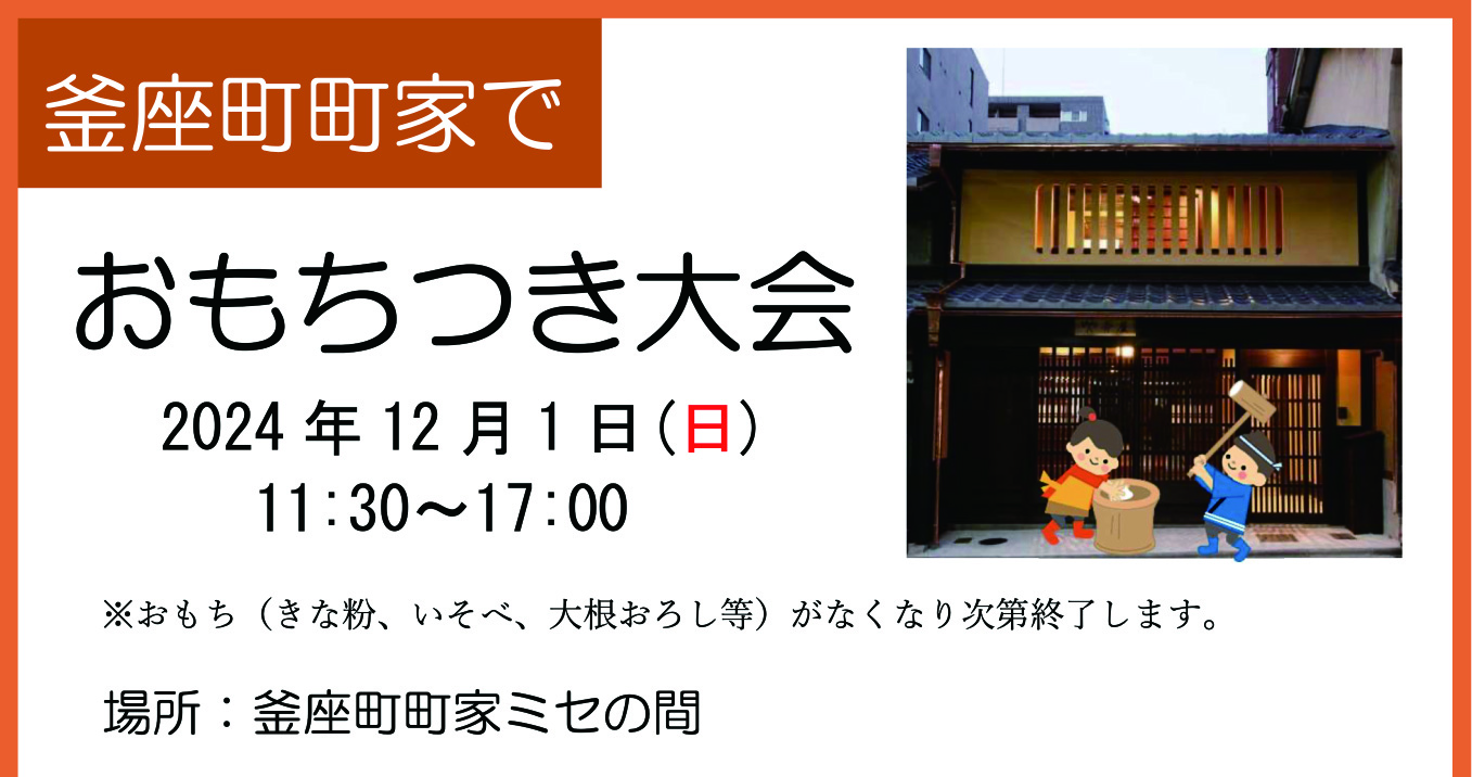 釜座町町家でおもちつき大会