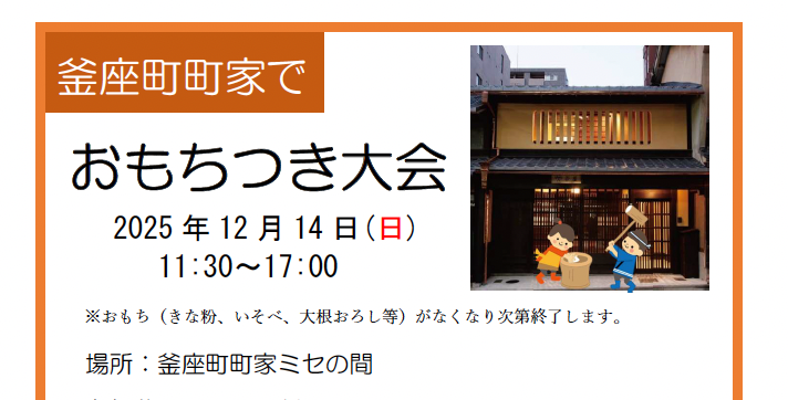 釜座町町家でおもちつき大会