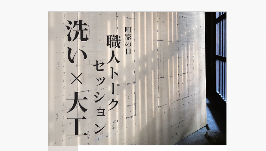 2026町家の日 職人トークセッション 洗い×大工