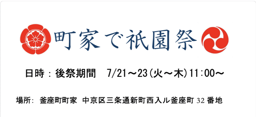 町家で祇園祭
