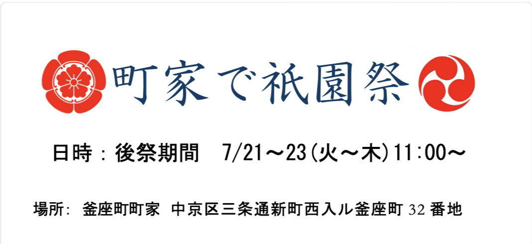 町家で祇園祭